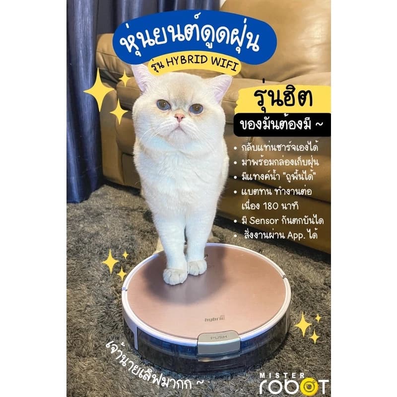 Mister Robot หุ่นยนต์ดูดฝุ่น ถูพื้น อัจฉริยะ รุ่น HYBRID WIFI ยอดนิยม สั่งงานผ่านรีโมท หรือ App ได้