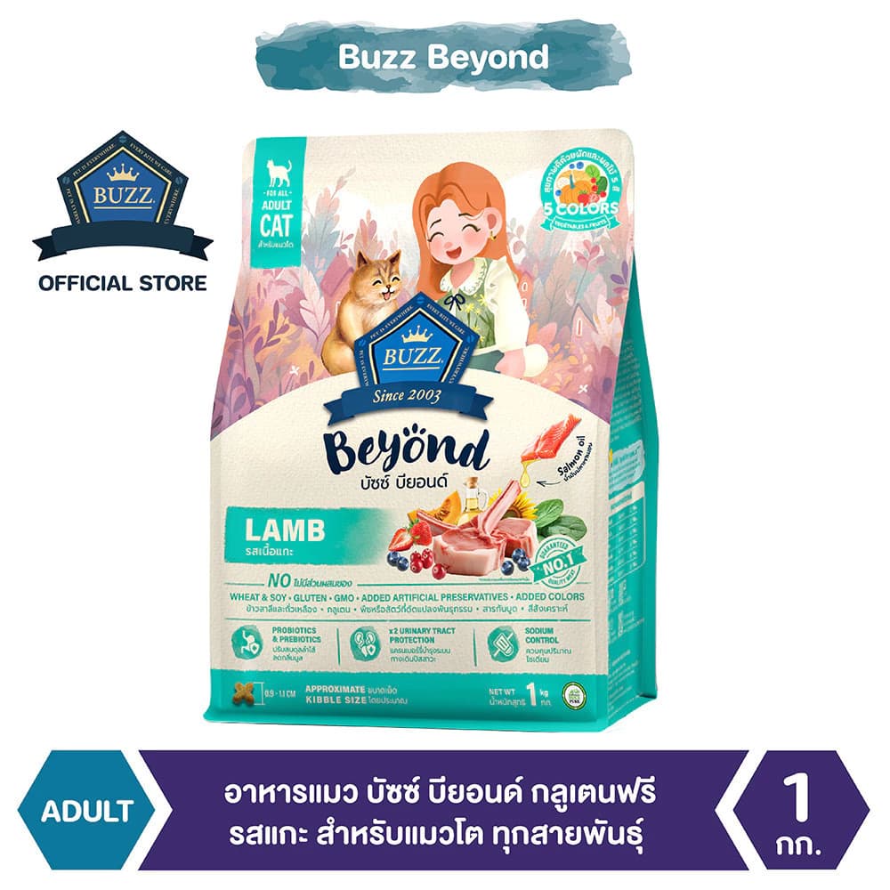 อาหารแมว บัซซ์ บียอนด์ กลูเตนฟรี รสเนื้อแกะ สำหรับแมวโต ทุกสายพันธุ์ 1 kg