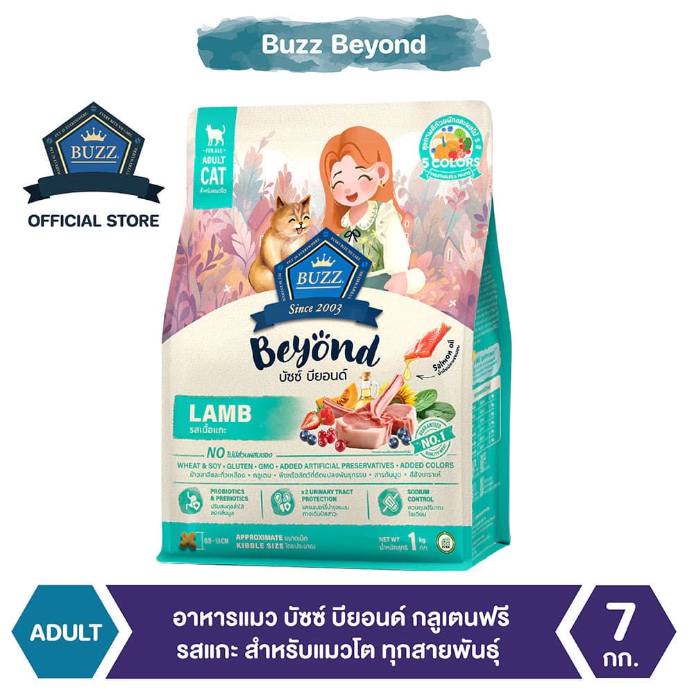 อาหารแมว บัซซ์ บียอนด์ กลูเตนฟรี รสเนื้อแกะ สำหรับแมวโต ทุกสายพันธุ์ 7 kg