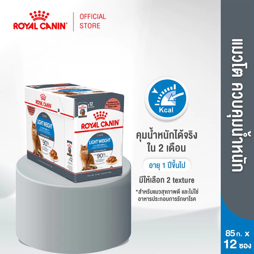 [12 ซอง] Royal Canin Light Weight Care Pouch Gravy อาหารเปียกแมวโต ควบคุมน้ำหนัก อายุ12เดือนขึ้นไป (เกรวี่,โรยัล คานิน)