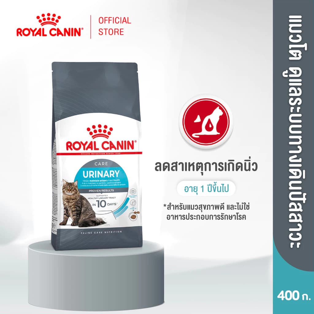 Royal Canin Urinary Care 400g อาหารเม็ดแมวโต ดูแลสุขภาพทางเดินปัสสาวะ อายุ 1 ปีขึ้นไป