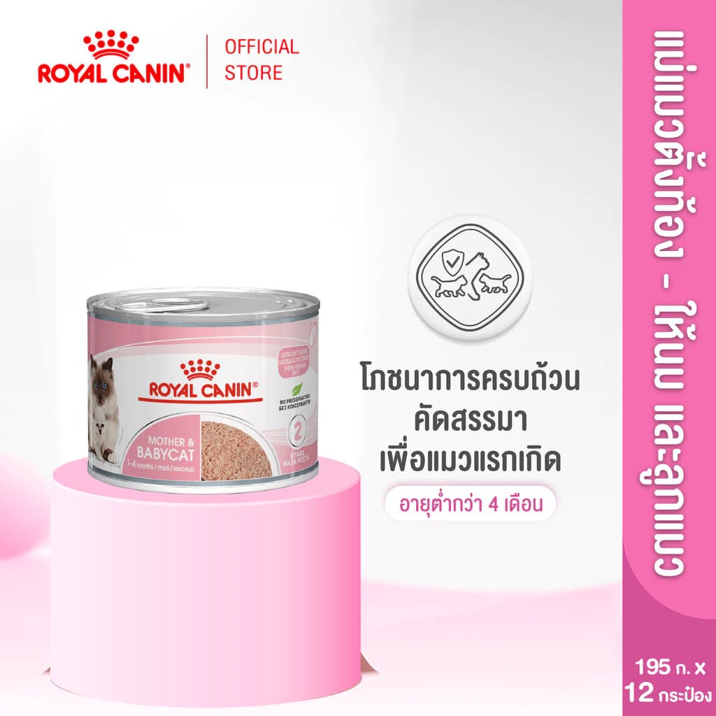 [ยกถาด12กระป๋อง] Royal Canin Starter Mother & Baby Cat Can Trayอาหารเปียกแม่แมวตั้งท้อง-ให้นมและลูกแมวอายุต่ำกว่า4เดือน
