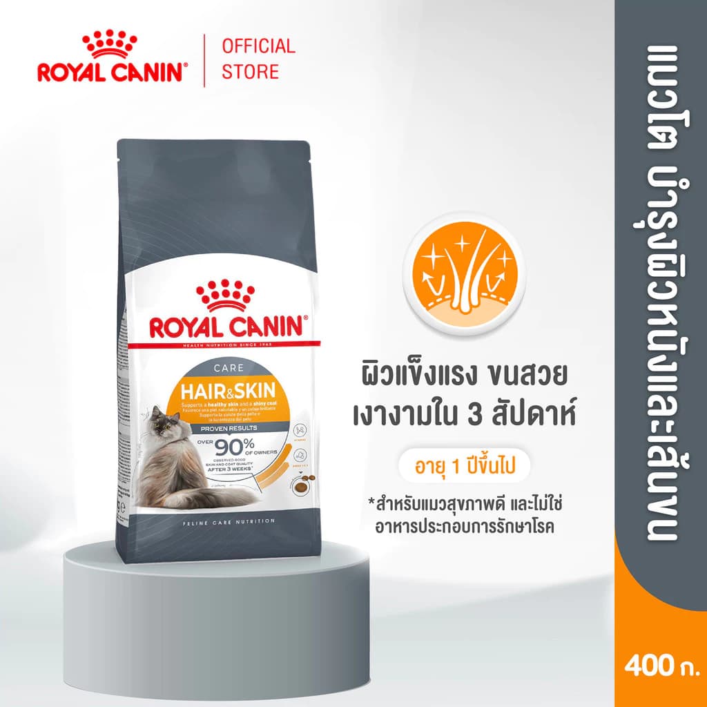Royal Canin Hair & Skin Care 400g อาหารเม็ดแมวโต ดูแลผิวหนังและเส้นขน อายุ 1 ปีขึ้นไป