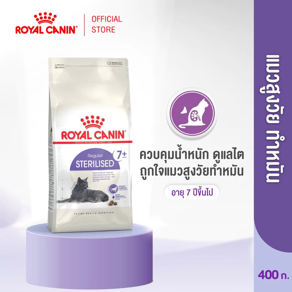 Royal Canin Sterilised 7+ 400g โรยัล คานิน อาหารเม็ดแมวสูงวัย ทำหมัน อายุ 7 ปีขึ้นไป (Dry Cat Food)