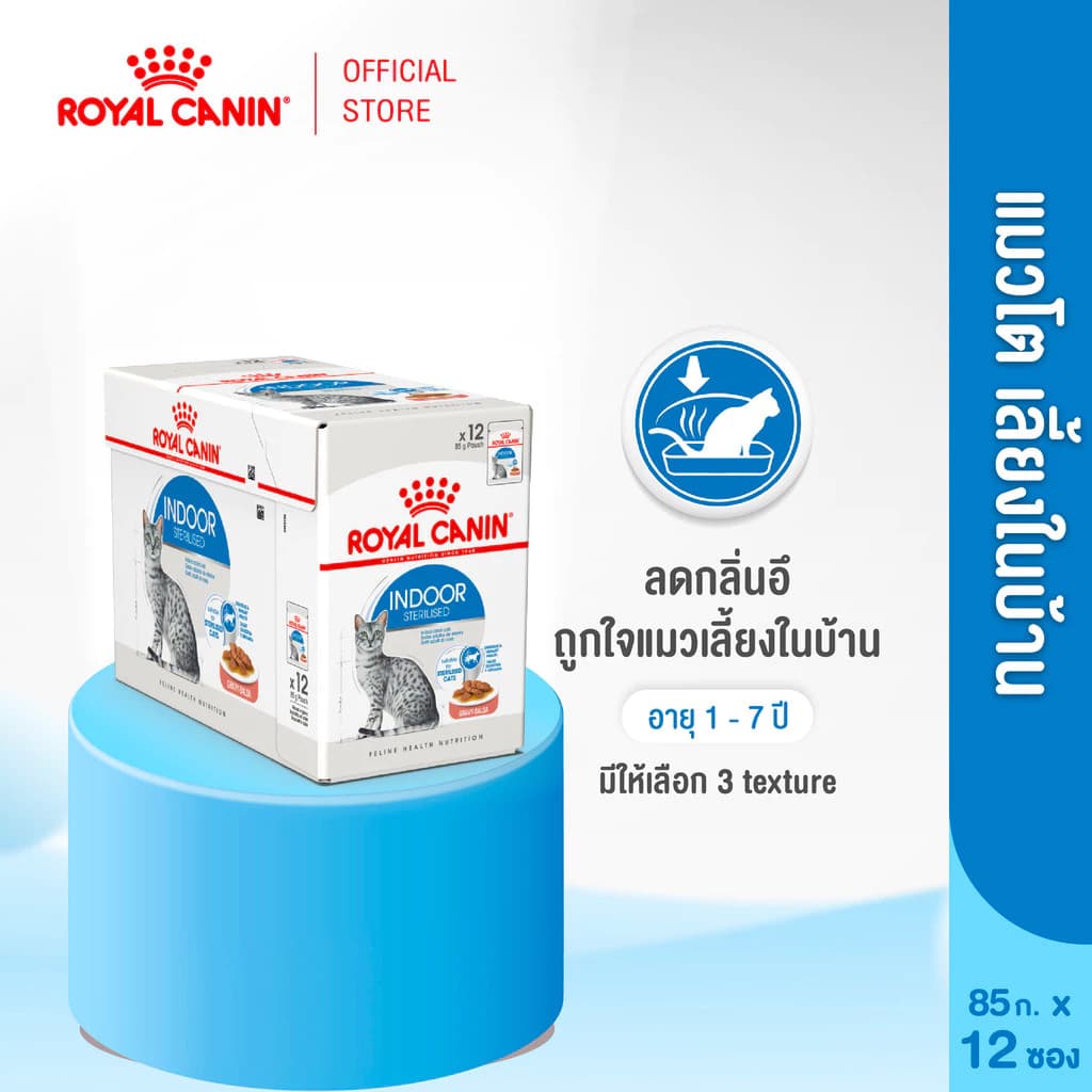 [12 ซอง] Royal Canin Indoor Pouch Gravy อาหารเปียกแมวโต เลี้ยงในบ้านและทำหมัน อายุ 1 ปีขึ้นไป (ซอสเกรวี่, โรยัล คานิน)