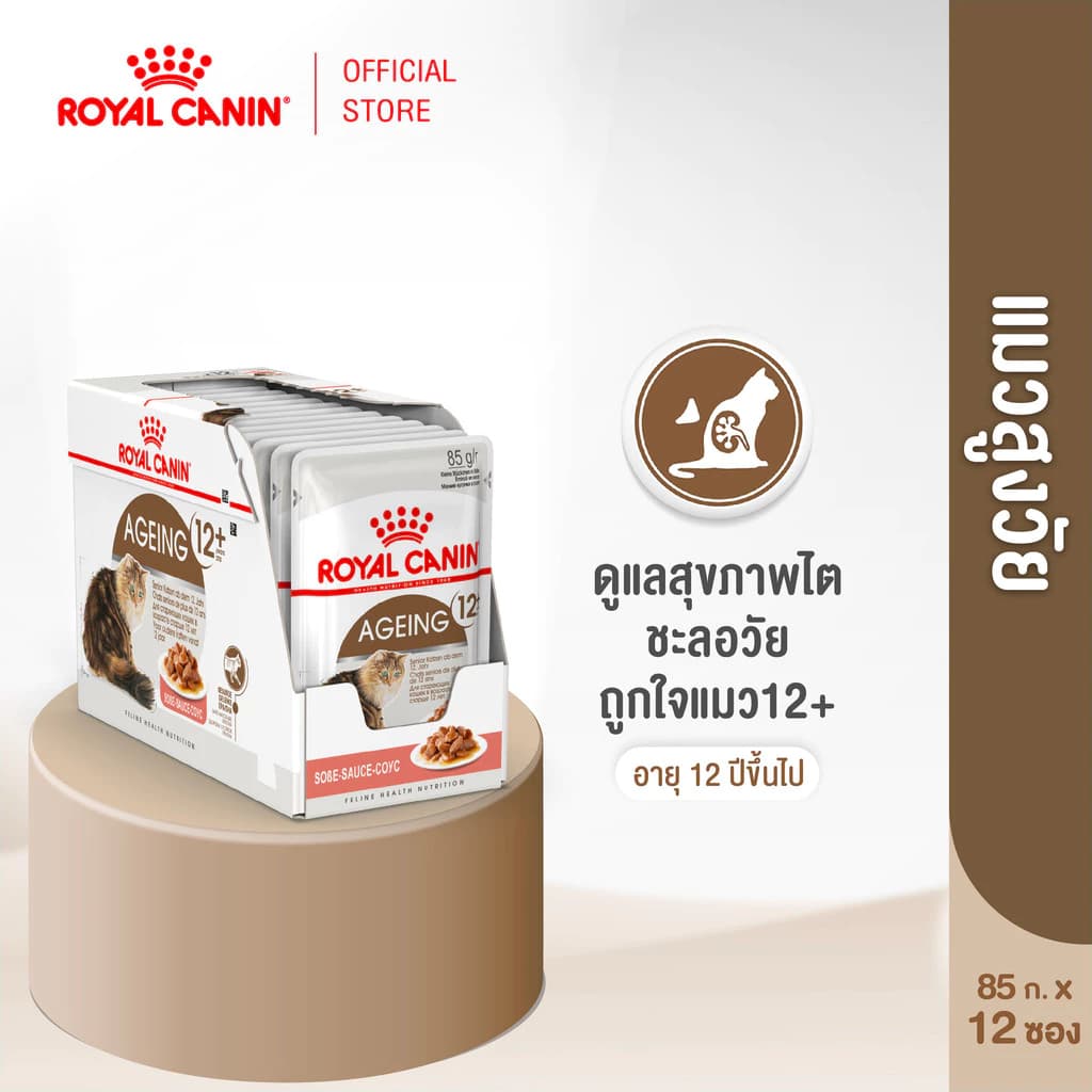 [ยกกล่อง 12 ซอง] Royal Canin Ageing 12+ Gravy อาหารเปียกแมวสูงวัย อายุ 12 ปีขึ้นไป(ซอสเกรวี่, Wet Cat Food, โรยัล คานิน)