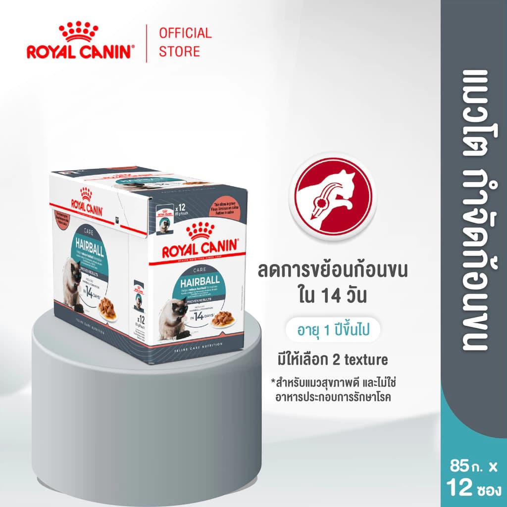 [12 ซอง] Royal Canin Hairball Care Pouch Gravy อาหารเปียกแมวโต ดูแลปัญหาก้อนขน อายุ12เดือนขึ้นไป (เกรวี่, โรยัล คานิน)