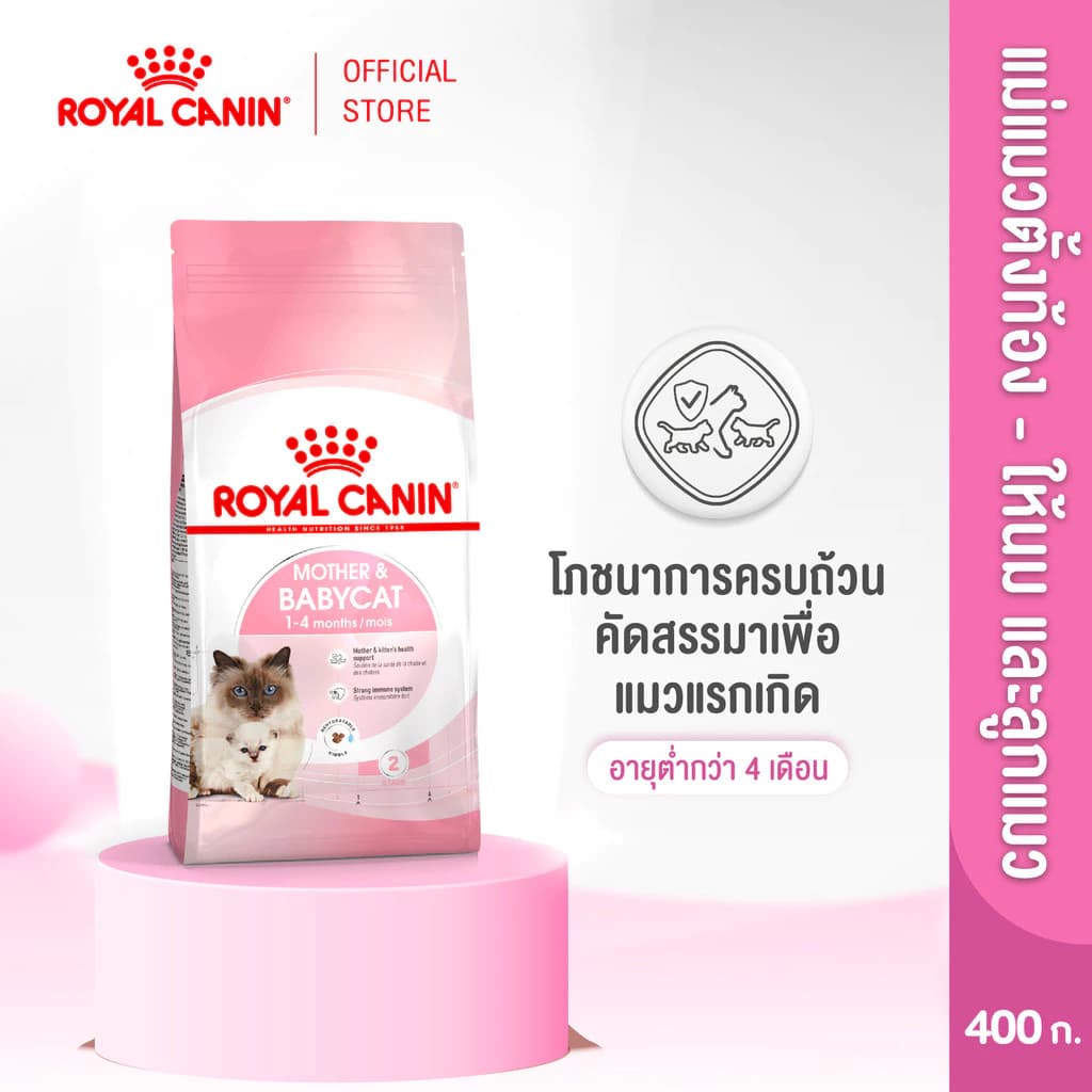 Royal Canin Starter Mother&Baby Cat 400g อาหารแม่แมวตั้งท้อง-ให้นมและลูกแมวอายุต่ำกว่า 4 เดือน