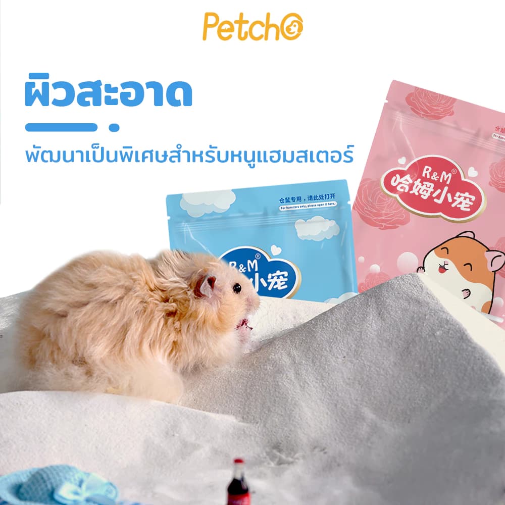 ทรายอาบน้ำ สำหรับแฮมเตอร์ เม็ดทรายละเอียด ทำความสะอาดล้ำลึก ขจัดกลิ่น เหมาะสำหรับหนูแฮมสเตอร์ทุกสายพันธุ์