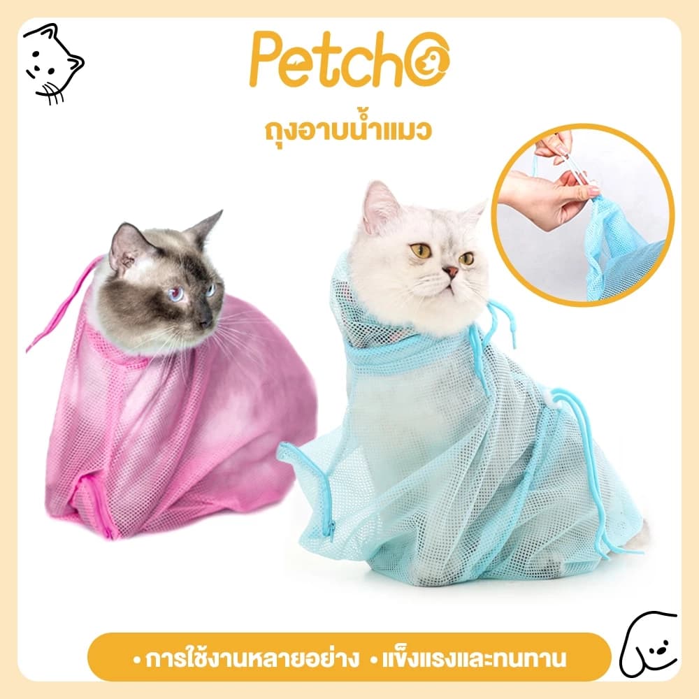ถุงกันข่วน สำหรับน้องแมว ถุงอาบน้ำแมว ตาข่ายช่วยอาบน้ำ