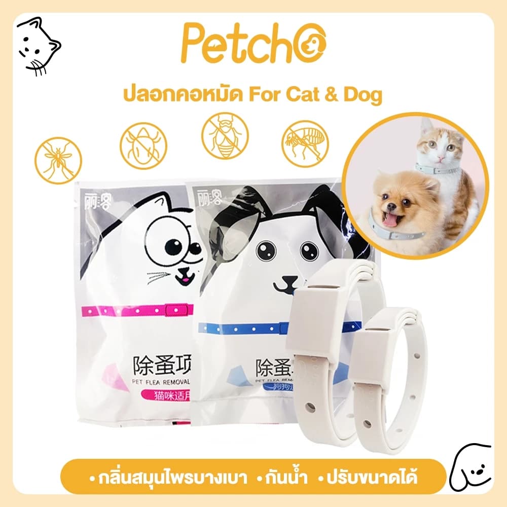 ปลอกคอกำจัดเห็บหมัด ปลอกคอแมว ปลอกคอสุนัข ปลอดภัย ป้องกันได้ยาวนาน ปลอกคอ