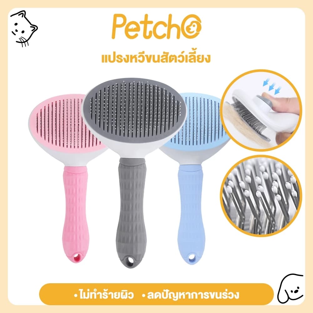 ที่แปรงขนสัตว์เลี้ยง แปรงขนแมว มีปุ่มดันขนออก ทำความสะอาดง่าย ง่ายต่อการใช้
