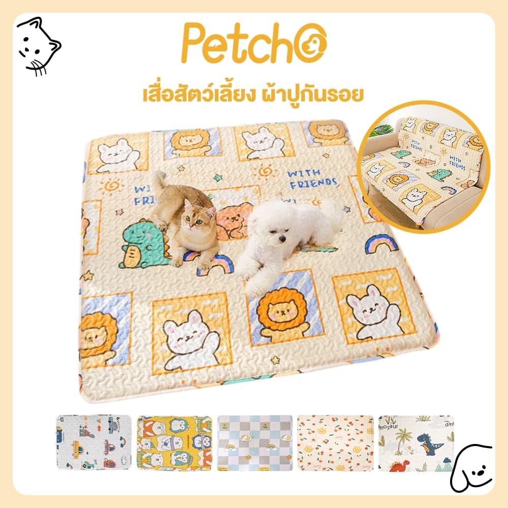 เสื่อสัตว์เลี้ยง แผ่นนอนรองกรง เสื่อแมวสุนัข ที่นอนแมวและสุนัข เบาะโซฟา ผ้าปูกรง ผ้าปูกันรอย