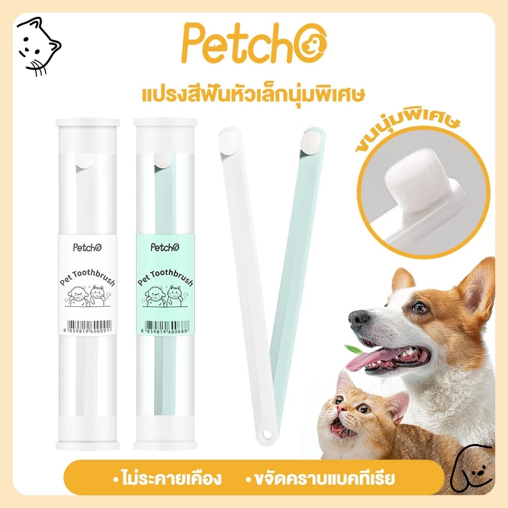 แปรงสีฟันสัตว์เลี้ยง นิ่ม แปรงง่าย ใช้ดี แมว สุนัข ขจัดคราบ ลดกลิ่นปาก ปกป้องสุขภาพเหงือก  แปรงสีฟันหมาและแมว