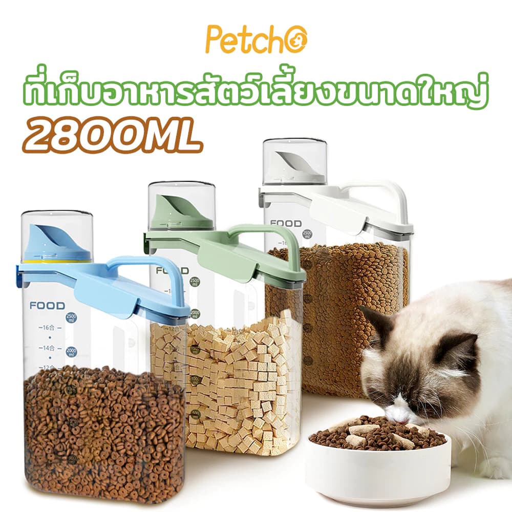 กล่องใส่อาหารสัตว์เลี้ยง ขวดใส่อาหารแห้ง ฝาปิดแน่น กันความชื้น วัสดุPPปลอดภัย มีที่จับ