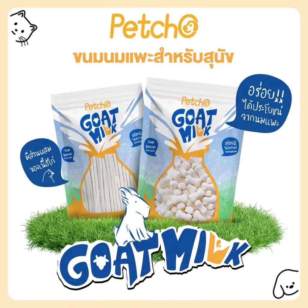ขนมนมแพะ ขนมหมา นมแพะเม็ดเล็ก นมแพะสติ๊ก มีให้เลือก 4 แบบ