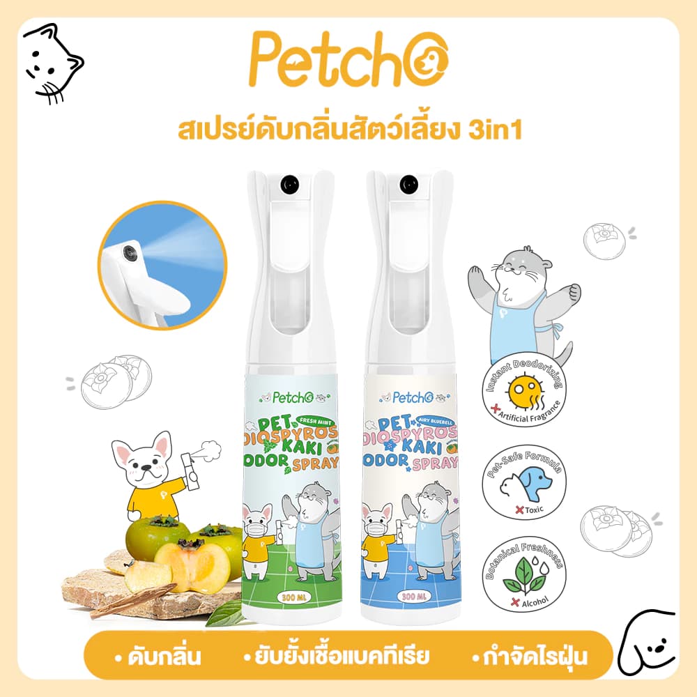 สเปรย์ดับกลิ่นสัตว์เลี้ยง 3in1 สเปรย์ดับกลิ่นฉี่แมว สเปรย์ดับกลิ่นสุนัข ดับกลิ่น แอนตี้แบคทีเรีย กำจัดไร