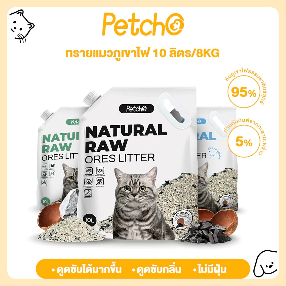 ทรายแมวภูเขาไฟ ทรายแมว ดับกลิ่นได้ดีเยี่ยม 100% จากธรรมชาติ ฝุ่นละอองต่ำ Premium Cat Litter