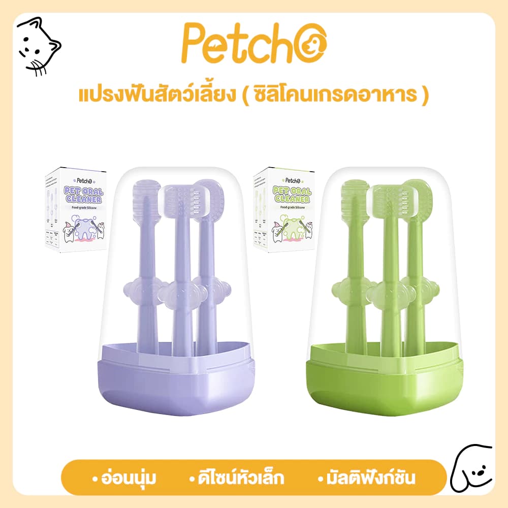 เเปรงฟันสัตว์เลี้ยง แปรงฟันแมว แปรงสีฟันสุนัข ที่ขูดหินปูน ลดกลิ่นปาก ลดการสะสมของแบคทีเรีย อ่อนโยนต่อเหงือกและฟัน