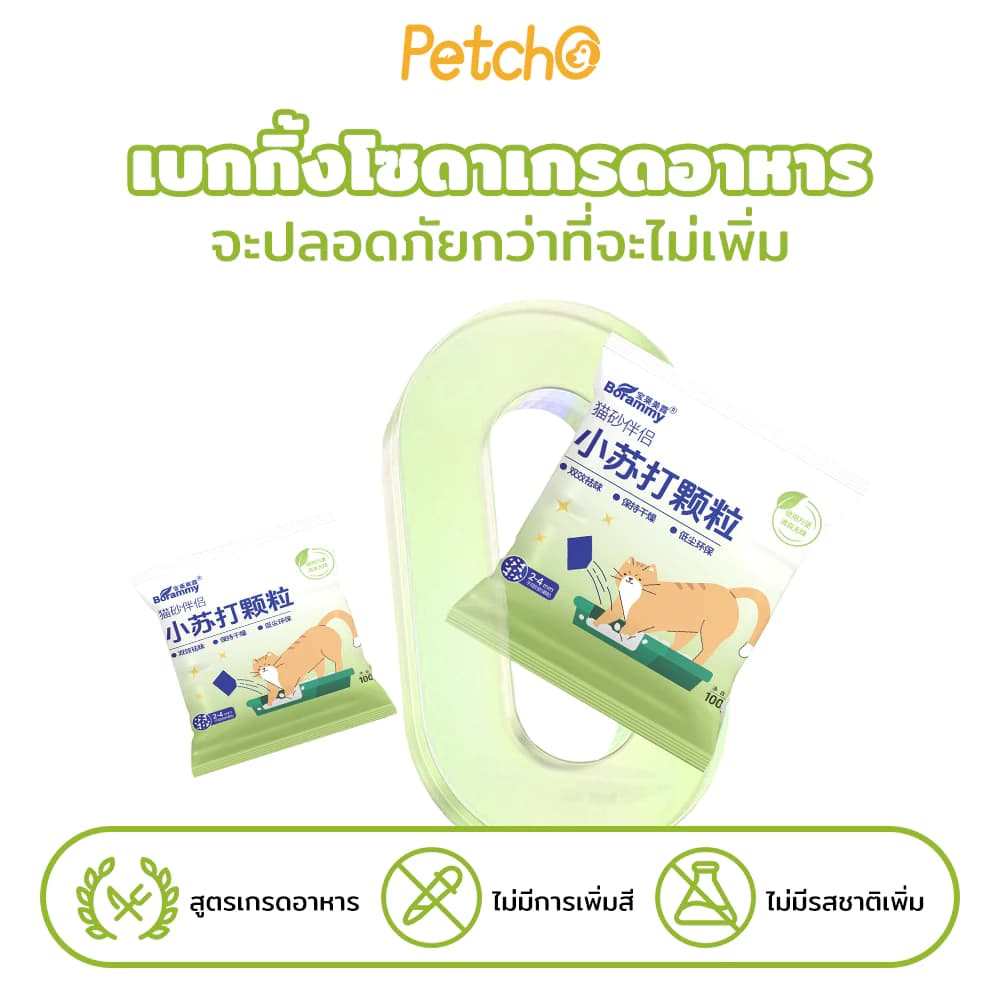 ผงดับกลิ่นทรายแมว ช่วยกำจัดกลิ่นทรายแมว ลดการสะสมของแบคทีเรีย ดูดซับความชื้น และช่วยยืดอายุทรายแมว