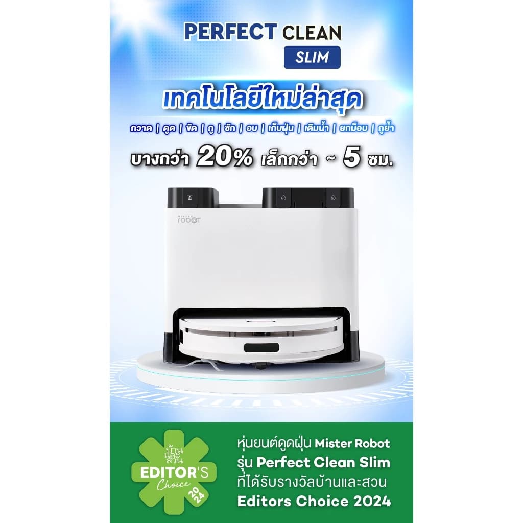 Mister Robot หุ่นยนต์ดูดฝุ่น ถูพื้น มีระบบซักผ้าอัตโนมัติ รุ่น Perfect Clean Slim ดีไซน์เล็กลง บางลง