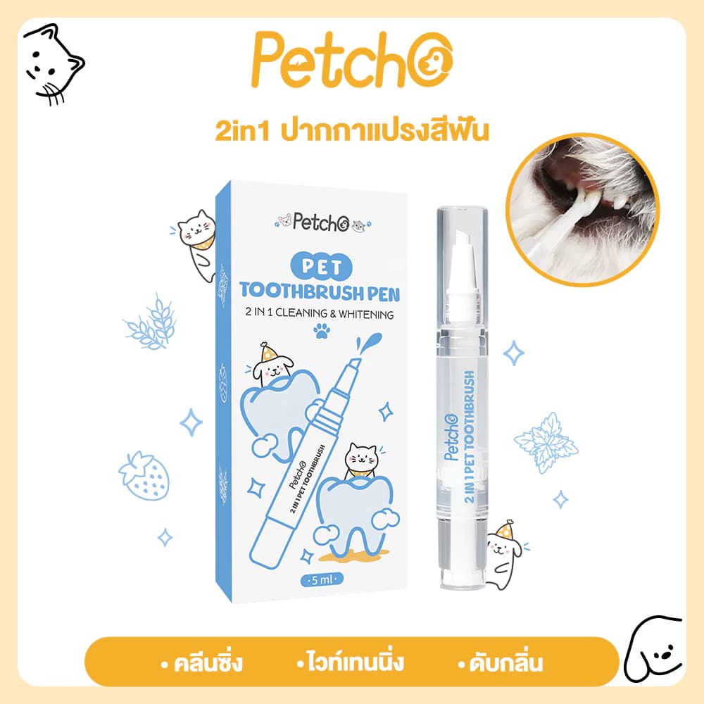 ปากกาแปรงสีฟัน ยาสีฟันสัตว์เลี้ยง และแปรงฟัน คลีนซิ่ง ไวท์เทนนิ่ง 2in1 ขจัดคราบหินปูน ระงับกลิ่นปาก ฟันแข็งแรง