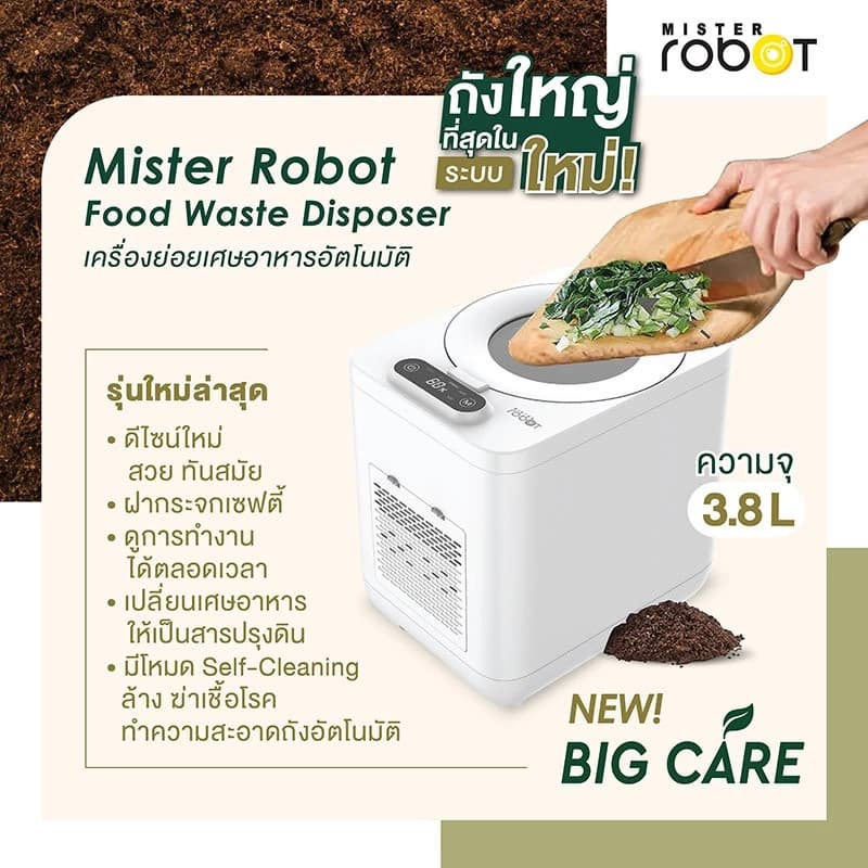 Mister Robot เครื่องย่อยเศษอาหารอัตโนมัติ Food Waste Disposer รุ่น BIG CARE ดีไซน์ใหม่ใหญ่กว่าเดิม ความจุขนาด 3.8L