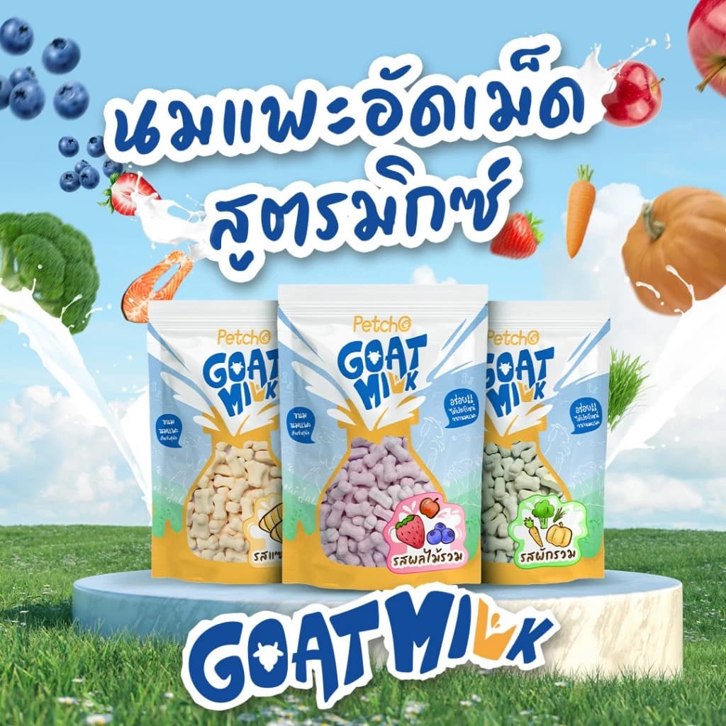 ขนมนมแพะ ขนมหมา นมอัดเม็ดผัก นมอัดเม็ดผสมผลไม้ นมอัดเม็ดผสมแซลมอน 