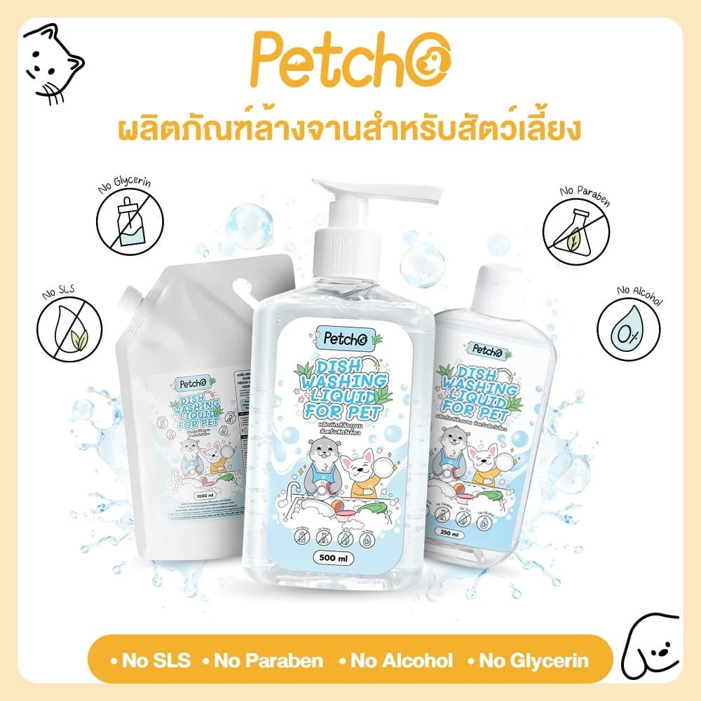 น้ำยาล้างจานสำหรับสัตว์เลี้ยง น้ำยาล้างของเล่น สูตรธรรมชาติ อ่อนโยน ปลอดภัยไร้สารเคมี 