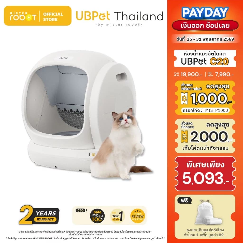 Mister Robot x UBPet ห้องน้ำแมวอัตโนมัติ Cat Litter Box รุ่น C20 ปลอดภัยไม่หนีบแมว รองรับข้อมูลน้องแมวได้มากถึง 30 ตัว