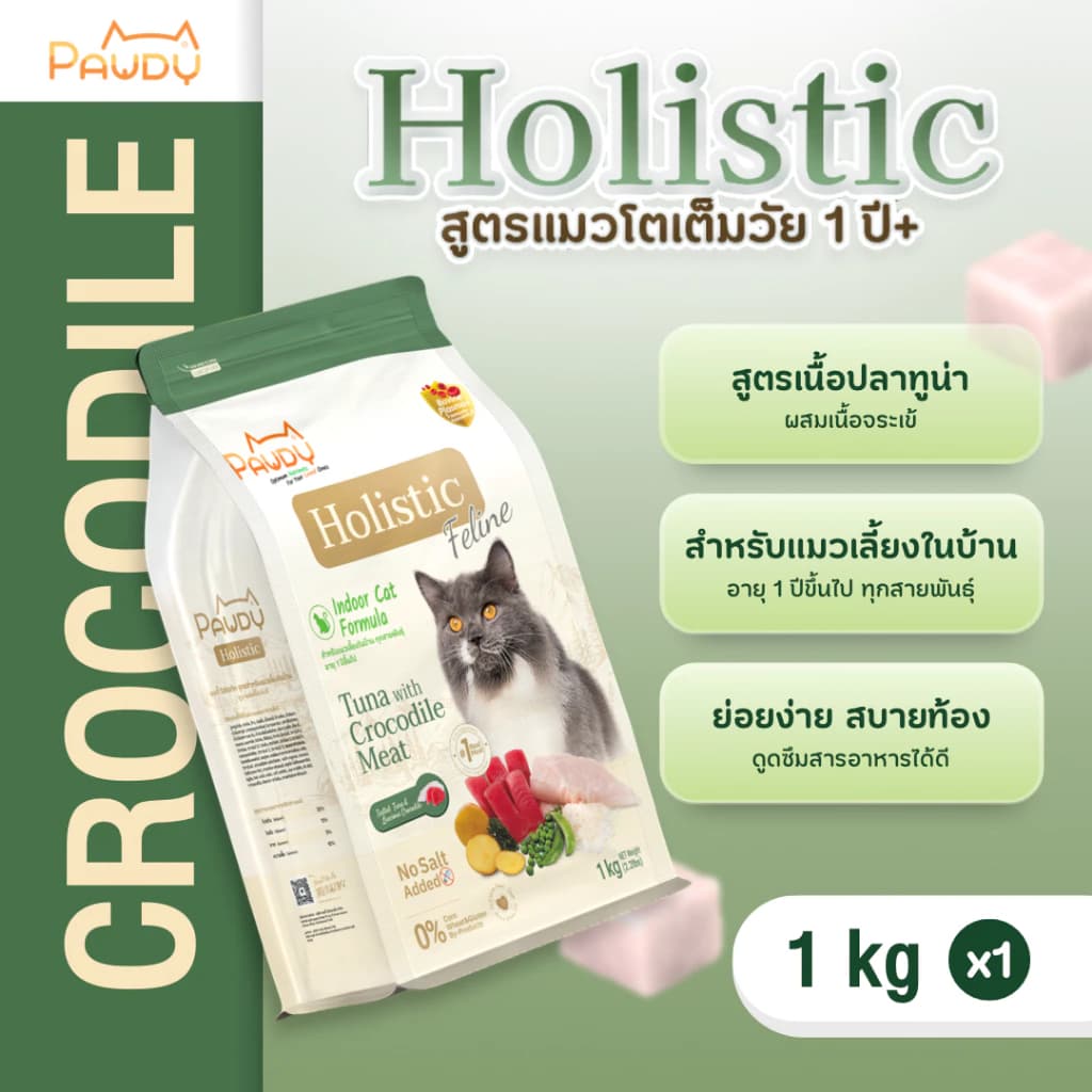 Pawdy อาหารแมวเกรดพรีเมียม Holistic สำหรับแมวโต อายุ 1-6 ปี สูตรทูน่าผสมเนื้อจระเข้ ขนาด 1 กก.