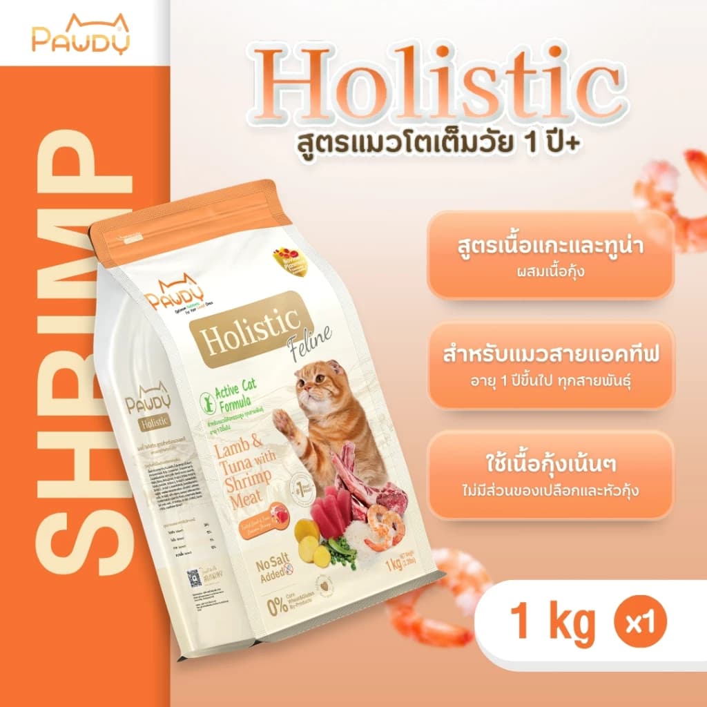 Pawdy อาหารแมวเกรดพรีเมียม Holistic สำหรับแมวโต อายุ 1-6 ปี สูตรเนื้อแกะและทูน่าผสมเนื้อกุ้ง ขนาด 1 กก.