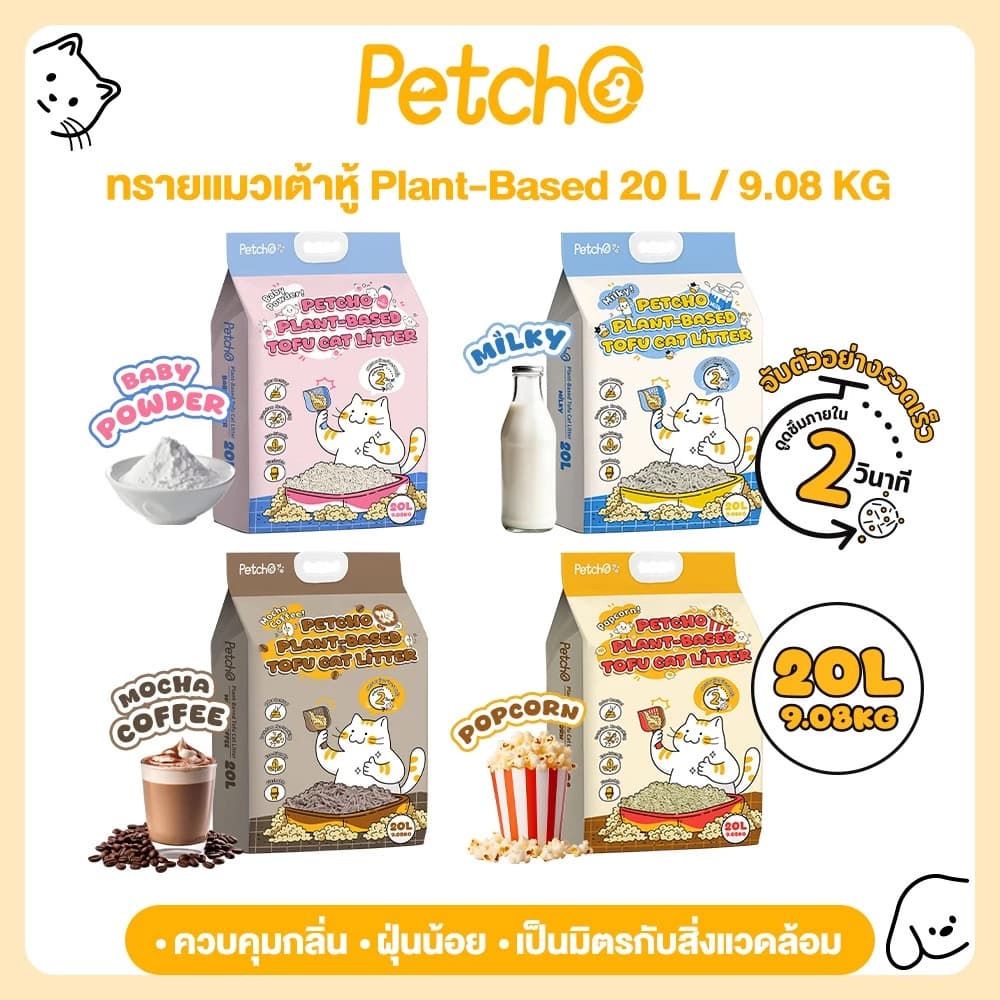 ทรายแมวเต้าหู้ Plant-based ดูดซับของเหลวภายใน 2 วินาที จับตัวเป็นก้อนแน่น ฝุ่นน้อย
