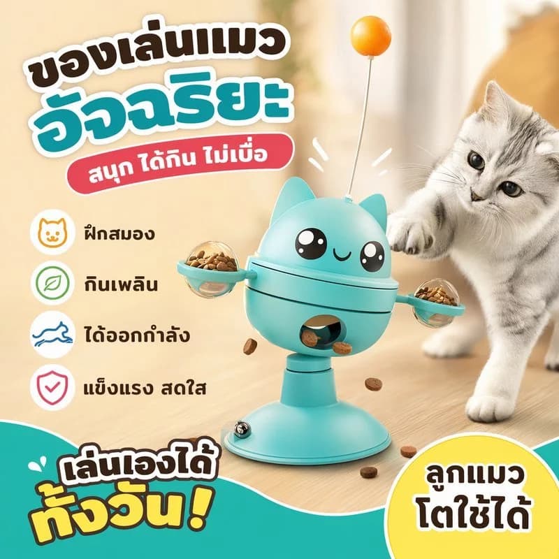 ของเล่นแมว เสริมพัฒนาการ ใส่อาหารสัตว์ ไม้ล่อแมว ของเล่นสำหรับสัตว์เลี้ยง จัดแต่งทรงผมแมว